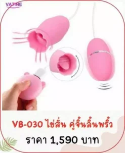 ไข่สั่น vb-030 vibrator