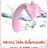 ไข่สั่น vb-032 vibrator