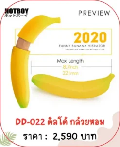 ควยปลอม DD-022 ดิลโด้ กล้วยหอม จู๋ปลอม dildo sextoy