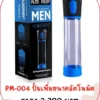 penis pump ปั๊มสุญญากาศ PM-004 แบบอัตโนมัติ