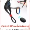 ปลอกเพิ่มขนาด CV-010 ปลอกสวมเสียว